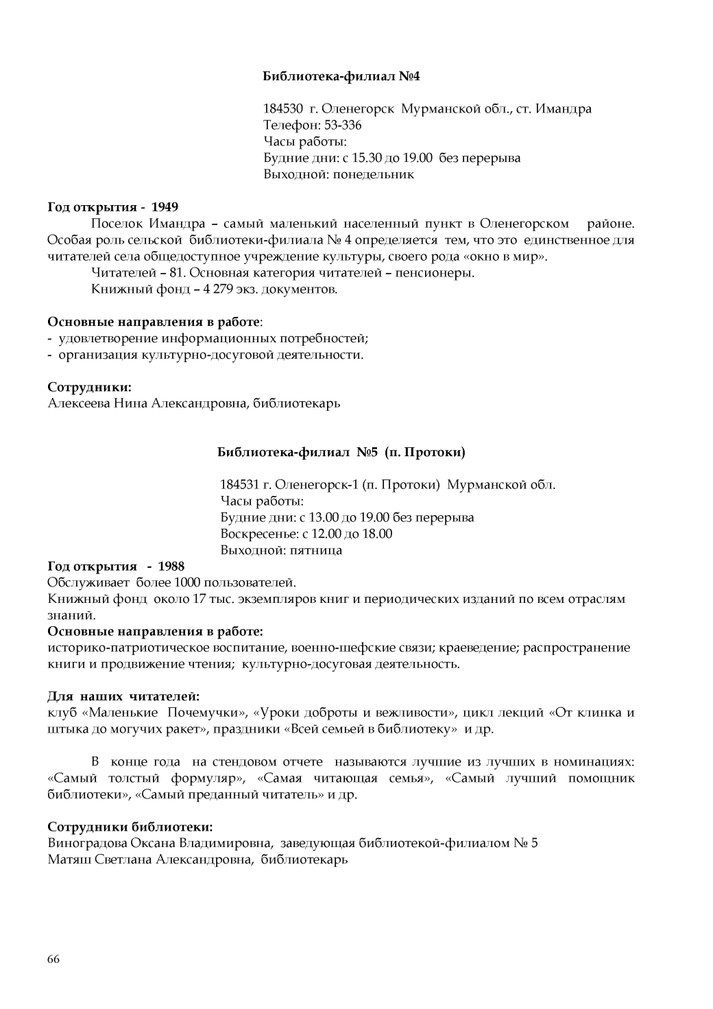 Библиотеки Кольского Заполярья на рубеже столетий : сборник материалов /  Мурм. гос. обл. универс. науч. б-ка. – Мурманск, 2007