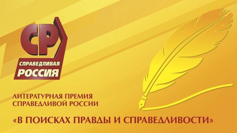 Литературная премия Справедливой России объявляет открытие нового сезона