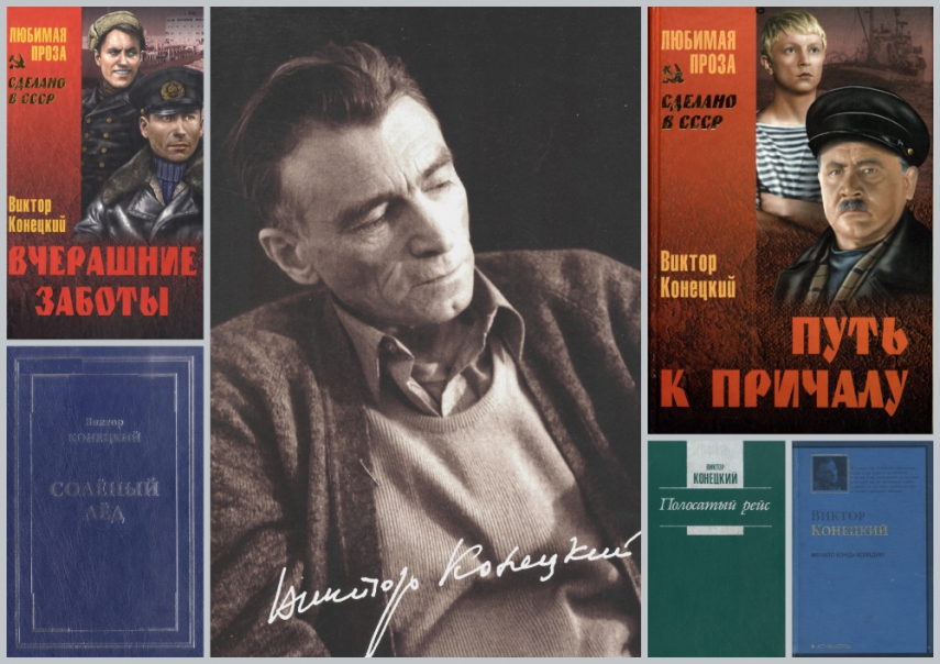 Книги писателя-мариниста, капитана дальнего плавания Виктора Конецкого стали доступны в электронной библиотеке «Кольский Север».