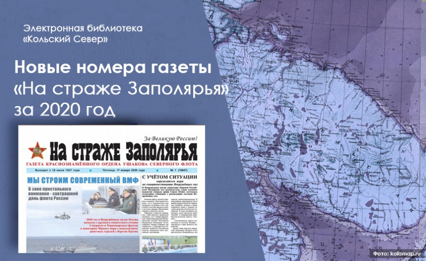 Электронную библиотеку «Кольский Север» пополнили номера газеты «На страже Заполярья» за 2020 год