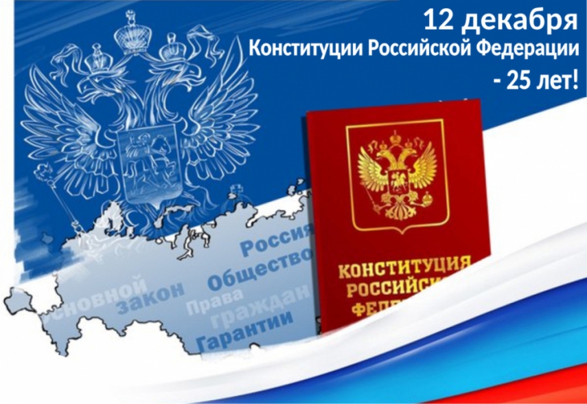 «Конституции Российской Федерации - 25 лет». Выставка изданий