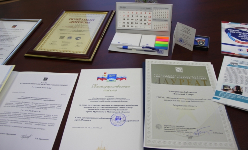 Электронная библиотека «Кольский Север»  Мурманской областной научной библиотеки  стала лауреатом конкурса «Лучшие товары и услуги»