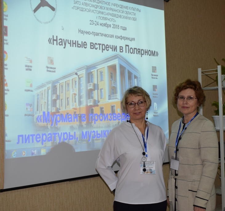 Специалисты Мурманской областной научной библиотеки приняли участие в конференции «Научные встречи в Полярном»