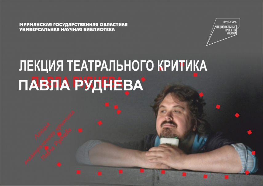 Театральный критик Павел Руднев  в проекте  «Школа критики»