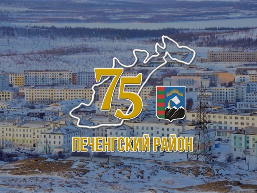 Печенгскому району 75 лет