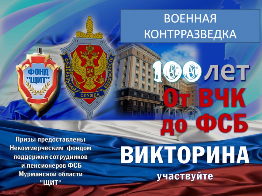 Библиотека приглашает  к участию  в интерактивной викторине,  посвященной Федеральной службе безопасности России