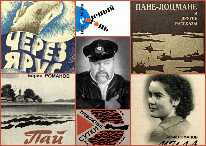 Книги писателя-мариниста, капитана дальнего плавания Бориса Романова стали доступны в электронной библиотеке «Кольский Север».