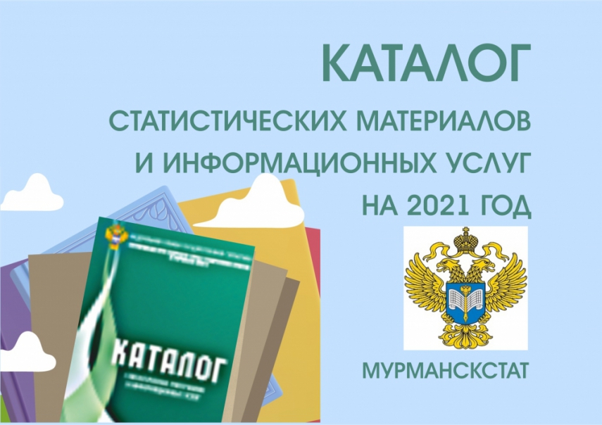 Мурманскстат выпустил Каталог статистических материалов и информационных услуг на 2021 год