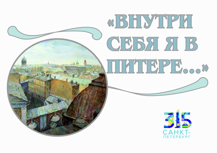 «Внутри себя я в Питере»: выставка изданий, посвященная 315 - летию Санкт-Петербурга