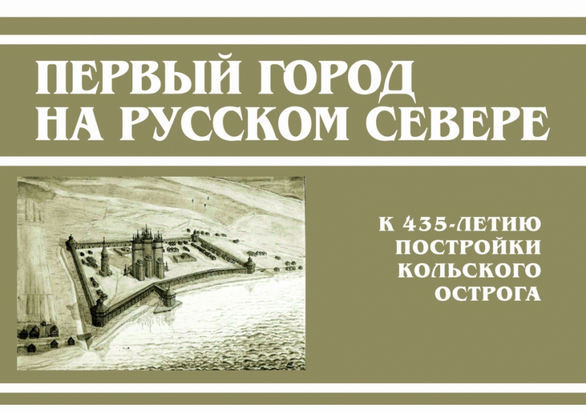«Первый город на Русском Севере». Выставка изданий, посвященная  435-летию постройки Кольского острога