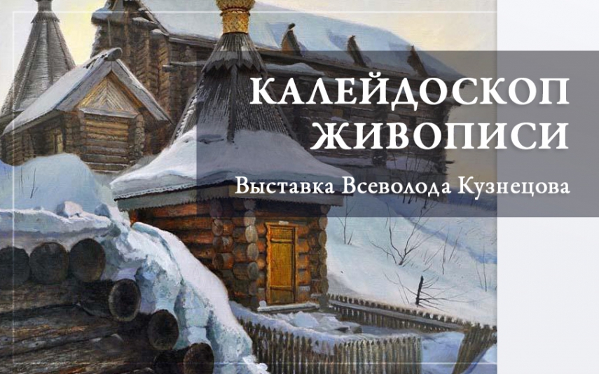 Выставка Всеволода Кузнецова «Калейдоскоп живописи»