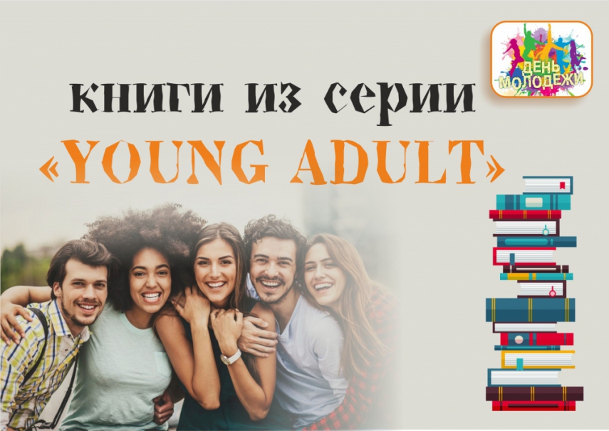 В День молодежи представляем книги из серии «Young Adult»