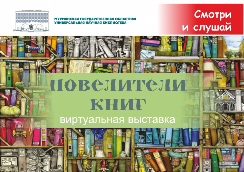 Виртуальная выставка «Повелители книг»
