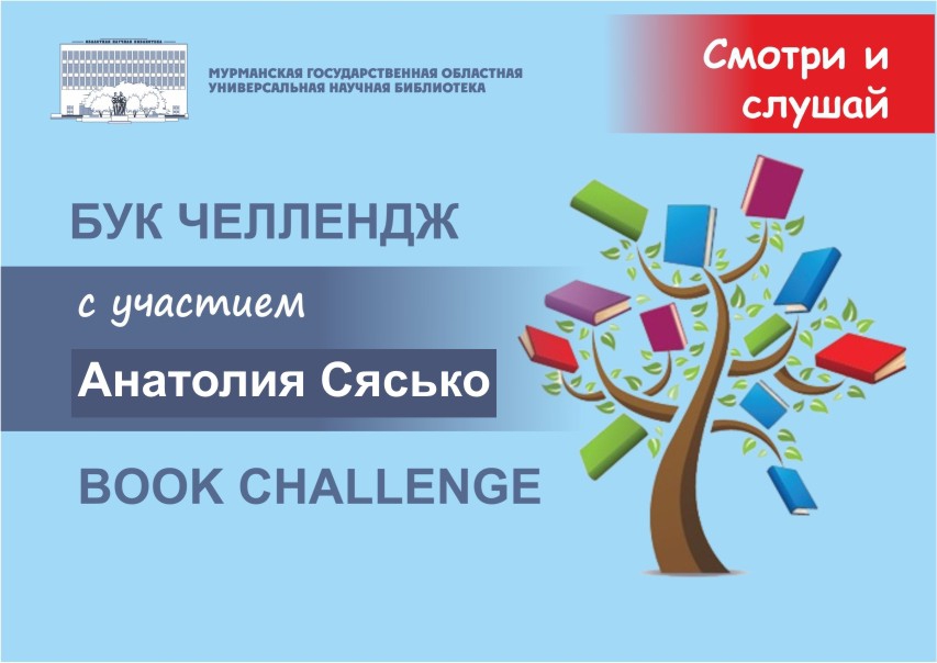 Бук Челлендж/Вook Challenge с участием Анатолия Сясько