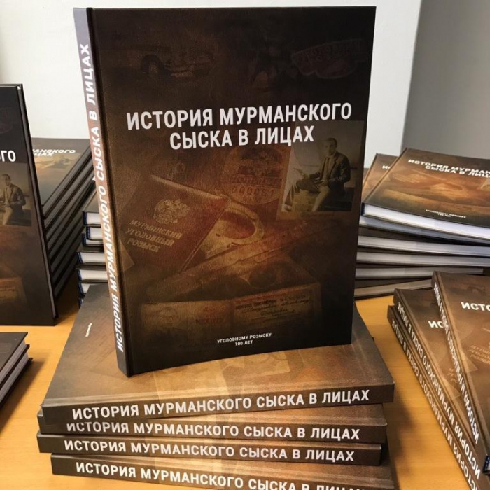 В библиотеке состоялась презентация книги Юлии Гарам «История мурманского сыска в лицах»