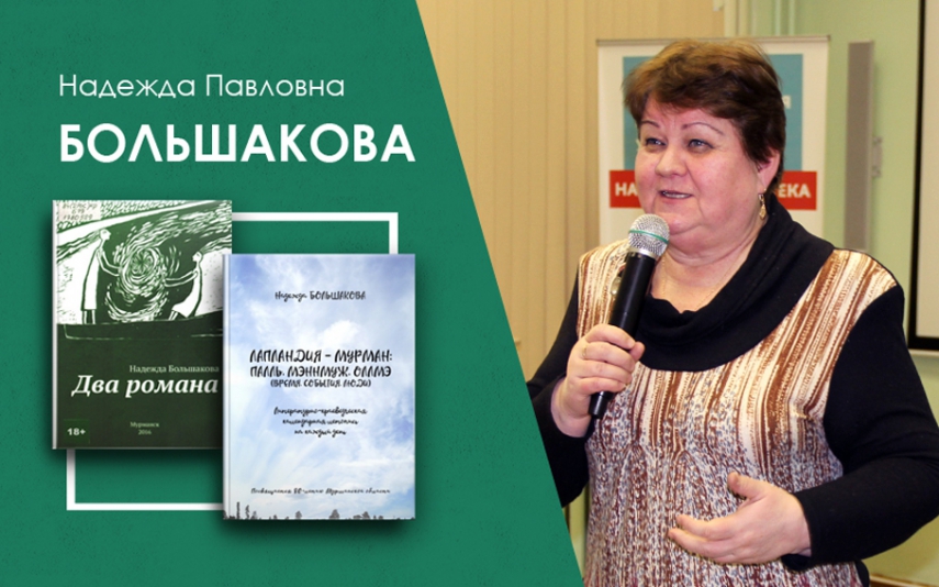 Новые книги Надежды Большаковой  появились в электронной библиотеке «Кольский Север»