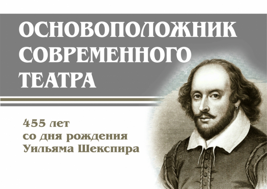 «Основоположник современного театра: 455 лет со дня рождения Уильяма Шекспира»
