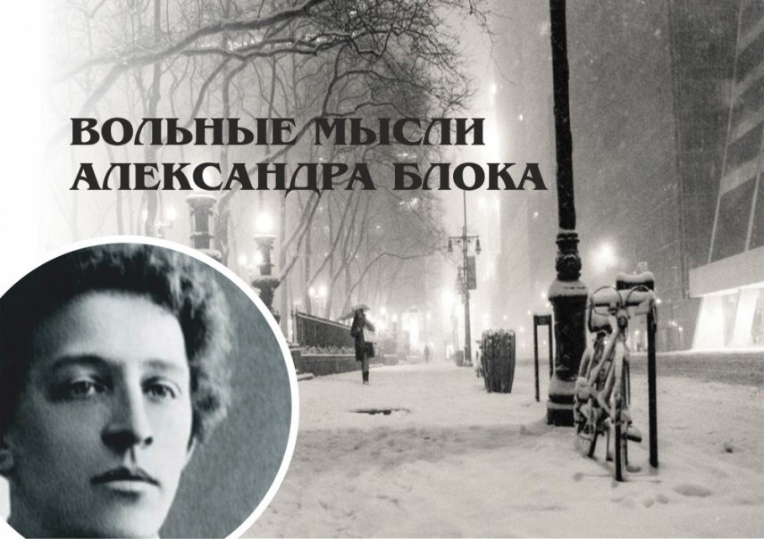 «Вольные мысли Александра Блока». Выставка изданий к 140-летию со дня рождения писателя