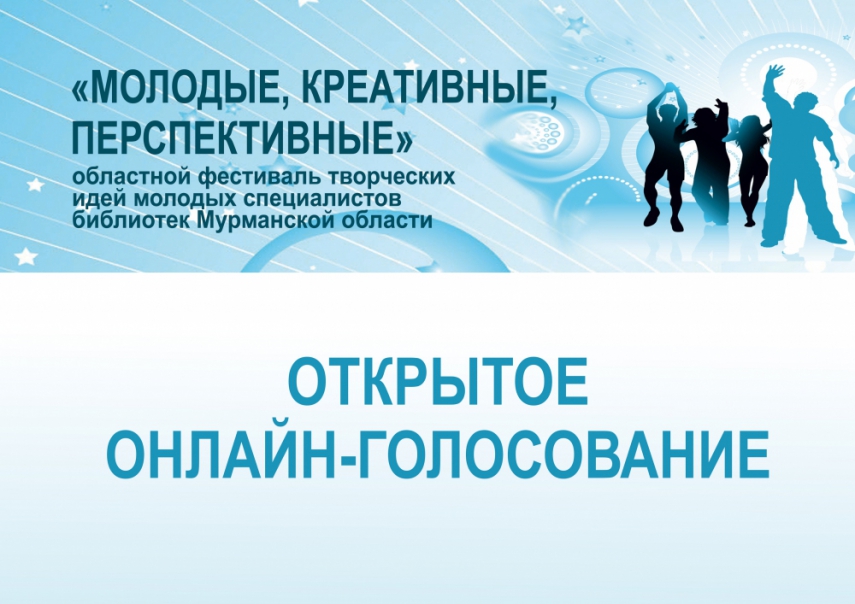 Открытое голосование за лучший проект молодых специалистов библиотек Мурманской области 