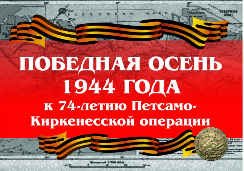 «Победная осень 1944 года». Выставка изданий к 74-й годовщине разгрома немецко-фашистских войск в Заполярье