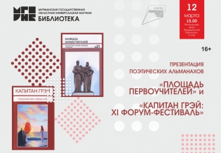 Презентация альманахов «Площадь Первоучителей», «Капитан Грэй: XI форум-фестиваль»