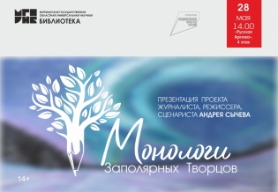 Презентация проекта «Монологи заполярных творцов»