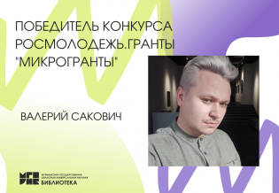 Специалист библиотеки стал победителем Всероссийского конкурса молодёжных проектов