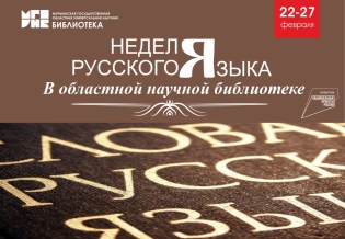 Неделя русского языка в Областной научной библиотеке