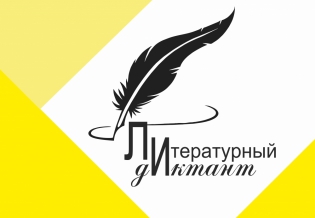 Литературный диктант представляет Мурманскую область на конкурсе профессионального мастерства «Ревизор»