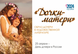 Выставка изданий «Дочки-матери»