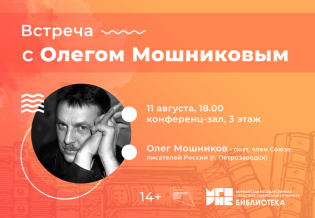 Встреча с поэтом Олегом Мошниковым