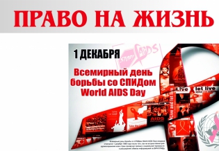 «Право на жизнь»: выставка изданий, посвященная Всемирному дню борьбы со СПИДом 
