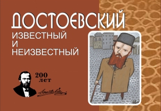 «Достоевский известный и неизвестный». Выставка изданий, посвященная 200-летию со дня рождения писателя