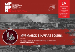 «Мурманск в начале войны»: публичная лекция Российского исторического общества
