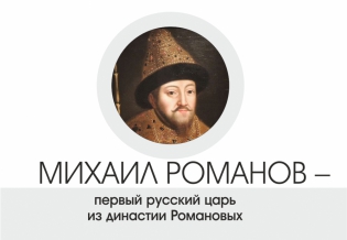 «Михаил Романов — первый русский царь из династии Романовых»
