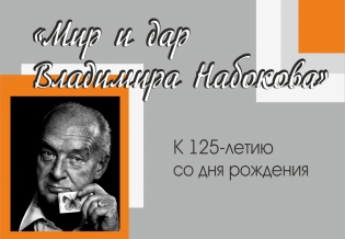 Выставка изданий «Мир и дар Владимира Набокова»: к 125-летию со дня рождения