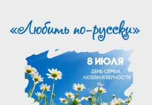 Выставка изданий ко Дню семьи, любви и верности «Любить по-русски»