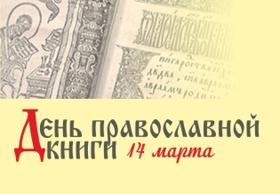 «День православной книги». Выставка изданий 