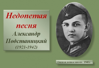 Учащимся о поэте и воине Александре Подстаницком