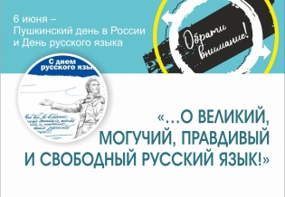 Выставка изданий «…О великий, могучий, правдивый и свободный русский язык!» (6 июня – День русского языка)