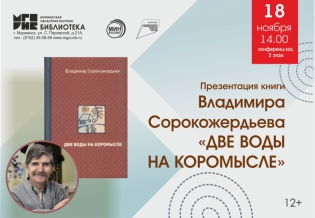Презентация книги Владимира Сорокожердьева «Две воды на коромысле»