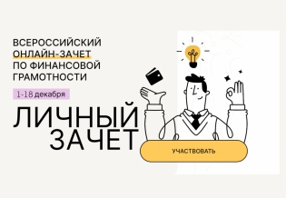 Приглашаем принять участие во Всероссийском онлайн-зачете по финансовой грамотности