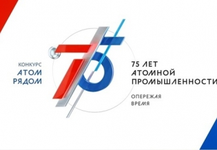 Всероссийский конкурс «Атом рядом» принимает работы участников