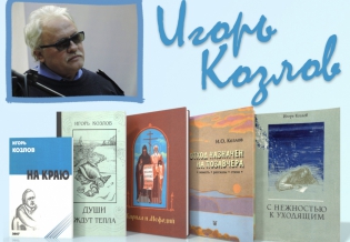 Игорь Козлов - новый автор электронной библиотеки «Кольский Север»