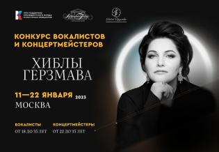 Объявлен новый Международный конкурс вокалистов и концертмейстеров