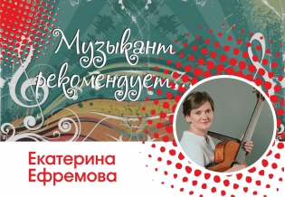 Выставка изданий «Музыкант рекомендует: Екатерина Ефремова»