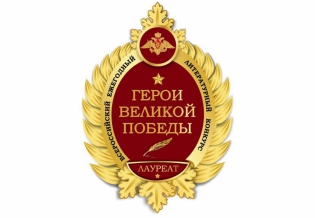 Всероссийский ежегодный литературный конкурс «Герои Великой Победы-2022»