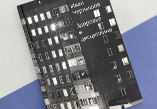 Вышла из печати новая книга Ивана Чернышова
