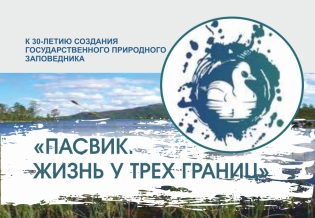 Выставка изданий к 30-летию создания государственного природного заповедника «Пасвик. Жизнь у трех границ»