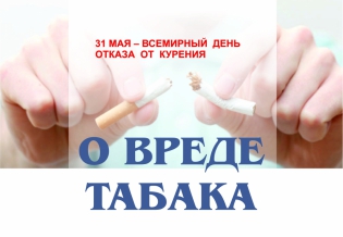 «О вреде табака». Выставка изданий к Всемирному дню отказа от курения 